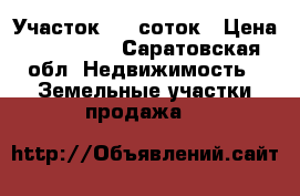 Участок 9,2 соток › Цена ­ 500 000 - Саратовская обл. Недвижимость » Земельные участки продажа   